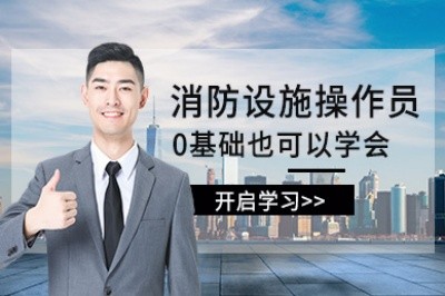 延安消防设施操作员培训